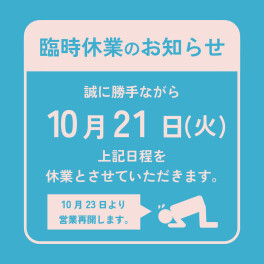 臨時休業日のお知らせ